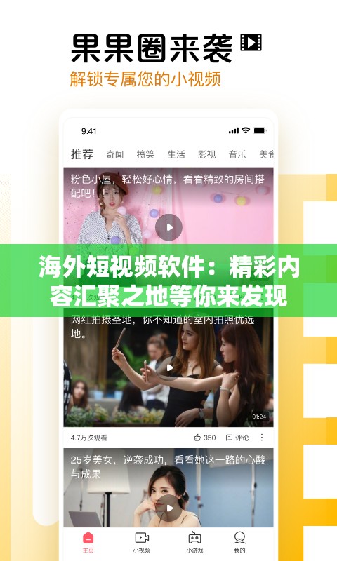 海外短视频软件：精彩内容汇聚之地等你来发现