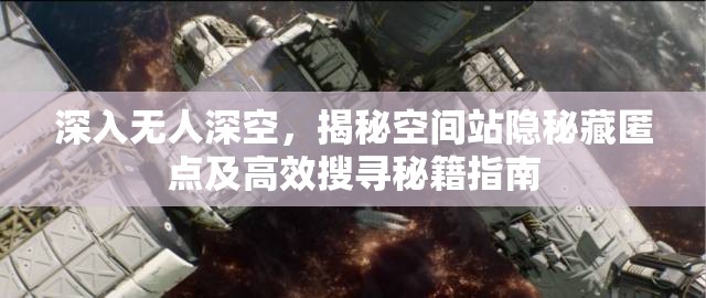 深入无人深空，揭秘空间站隐秘藏匿点及高效搜寻秘籍指南