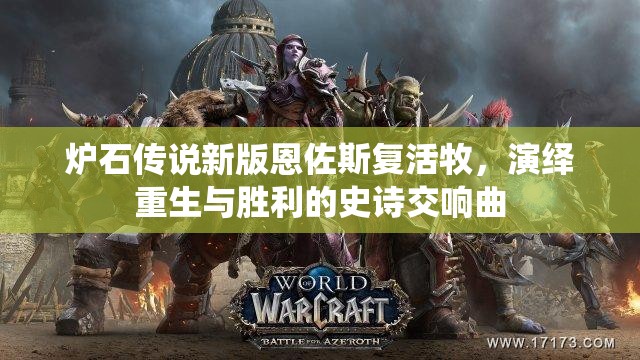 炉石传说新版恩佐斯复活牧，演绎重生与胜利的史诗交响曲