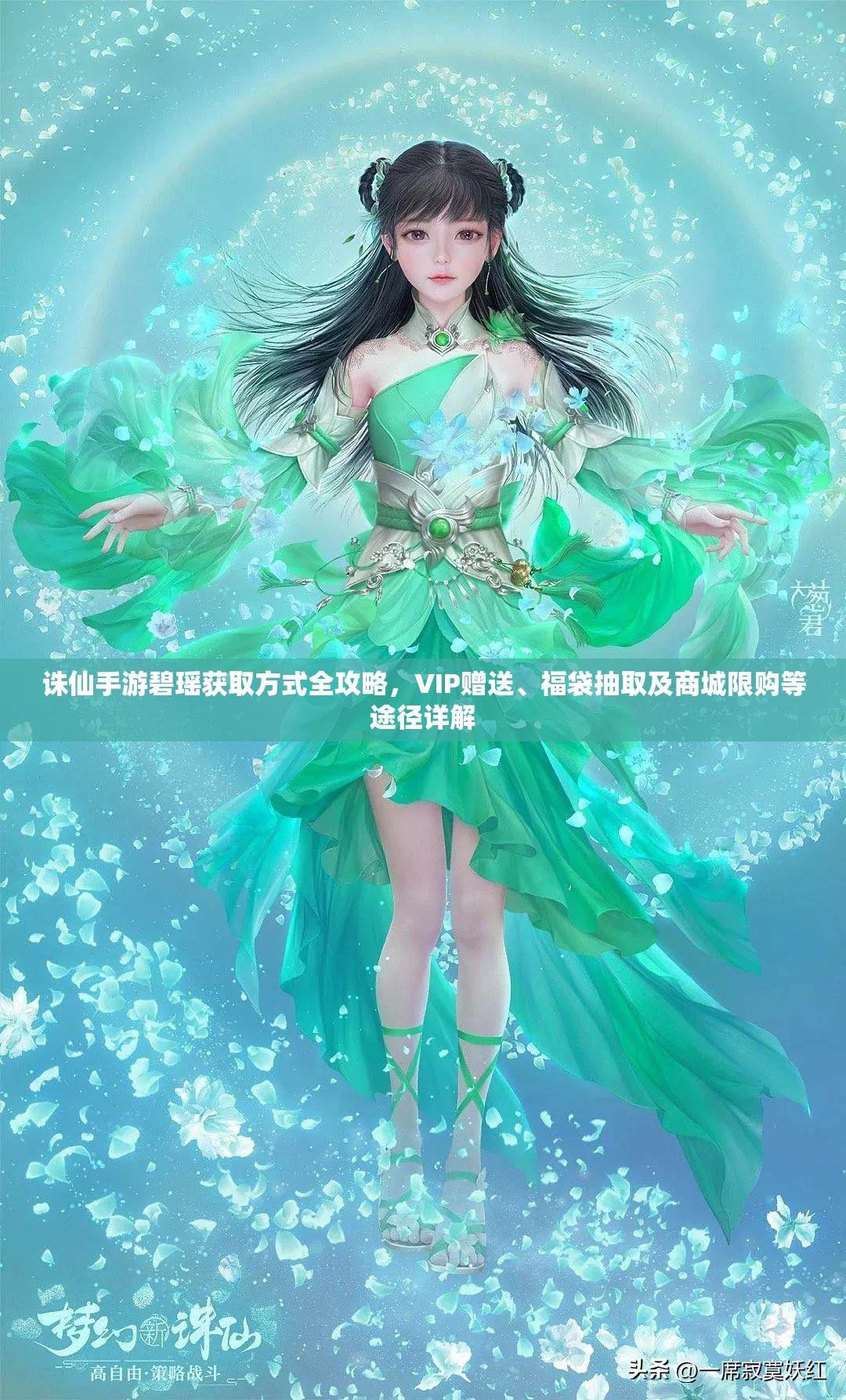 诛仙手游碧瑶获取方式全攻略，VIP赠送、福袋抽取及商城限购等途径详解
