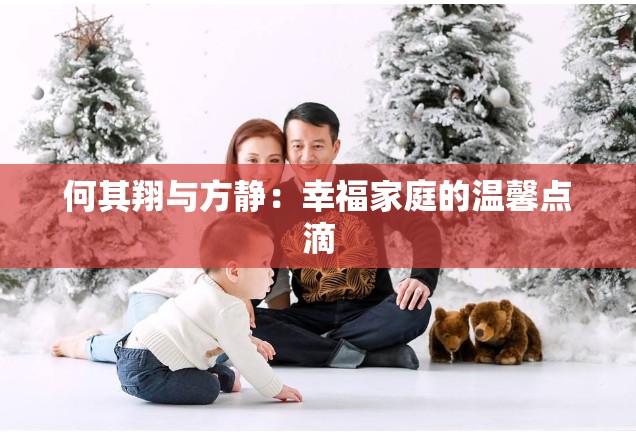 何其翔与方静：幸福家庭的温馨点滴