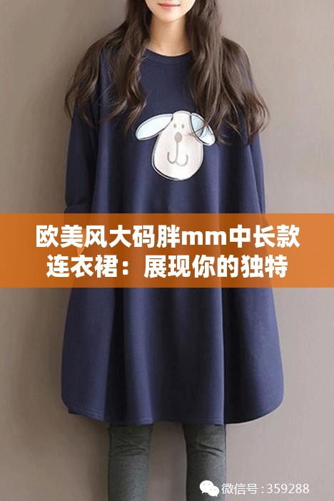 欧美风大码胖mm中长款连衣裙：展现你的独特魅力与自信风采