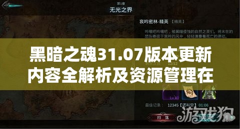 黑暗之魂31.07版本更新内容全解析及资源管理在游戏中的重要性