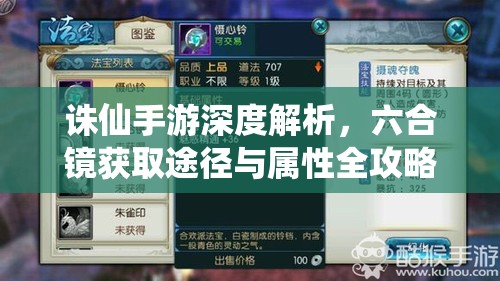 诛仙手游深度解析，六合镜获取途径与属性全攻略详解