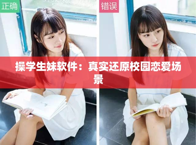 操学生妹软件：真实还原校园恋爱场景