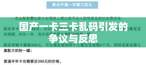 国产一卡三卡乱码引发的争议与反思