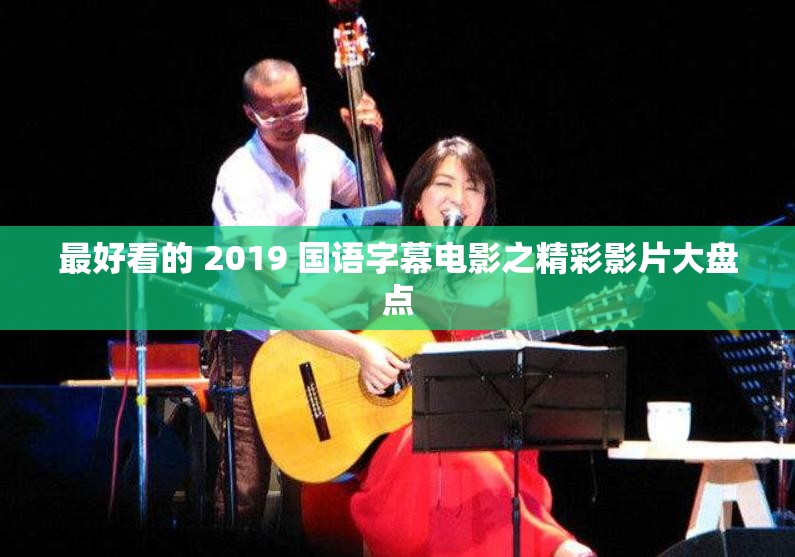 最好看的 2019 国语字幕电影之精彩影片大盘点