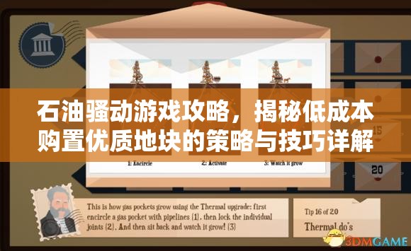 石油骚动游戏攻略，揭秘低成本购置优质地块的策略与技巧详解