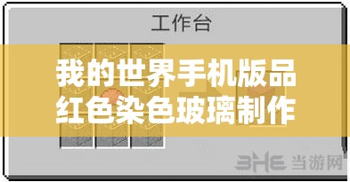 我的世界手机版品红色染色玻璃制作与获取详细攻略说明