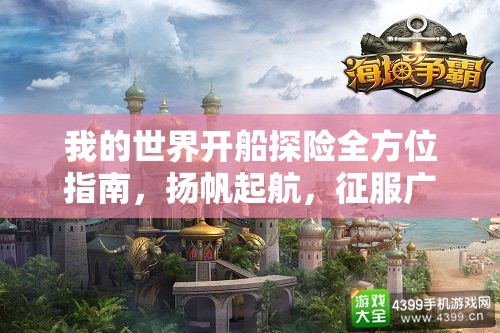 我的世界开船探险全方位指南，扬帆起航，征服广阔水域的冒险之旅