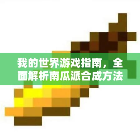 我的世界游戏指南，全面解析南瓜派合成方法与步骤攻略
