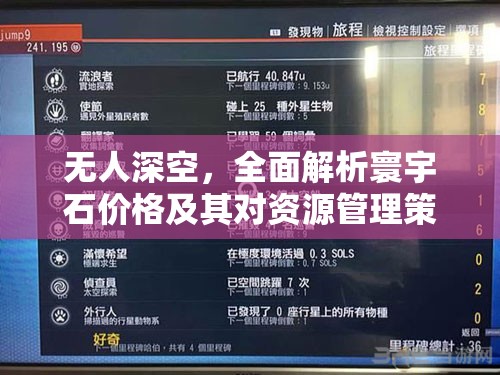 无人深空，全面解析寰宇石价格及其对资源管理策略的关键影响