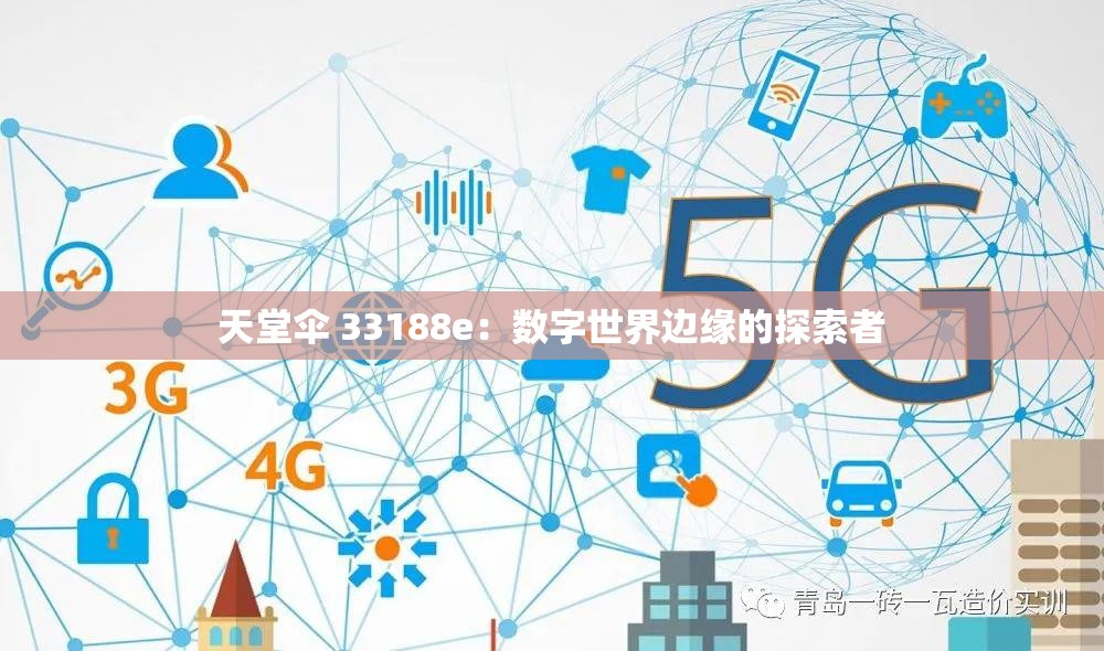 天堂伞 33188e：数字世界边缘的探索者
