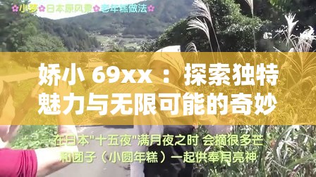 娇小 69xx ：探索独特魅力与无限可能的奇妙之旅