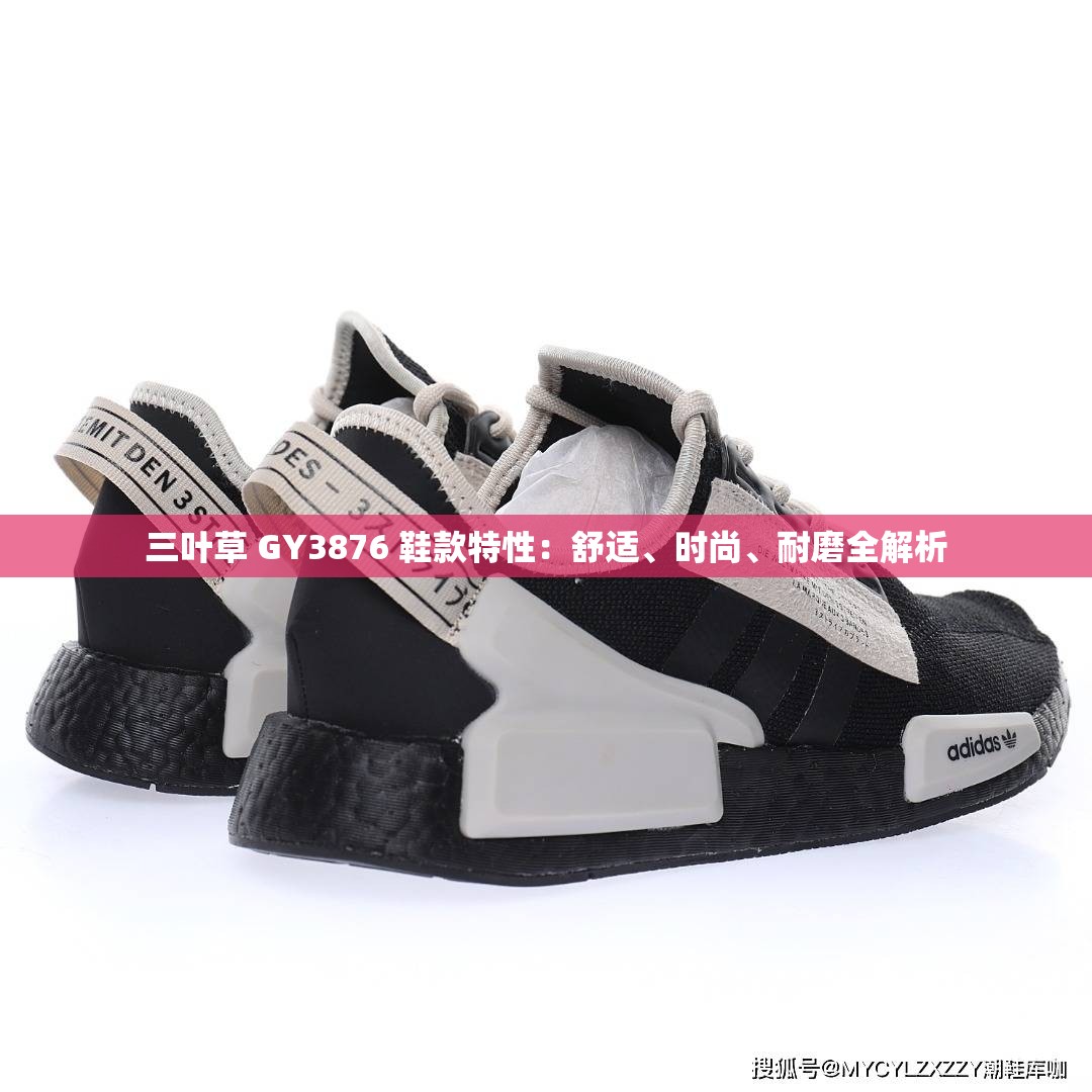 三叶草 GY3876 鞋款特性：舒适、时尚、耐磨全解析