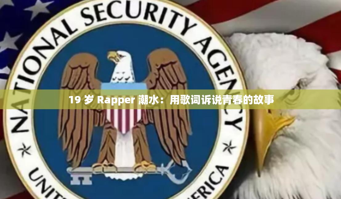 19 岁 Rapper 潮水：用歌词诉说青春的故事