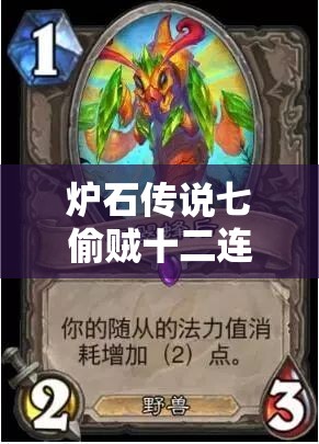 炉石传说七偷贼十二连胜卡组深度解析与实战攻略揭秘