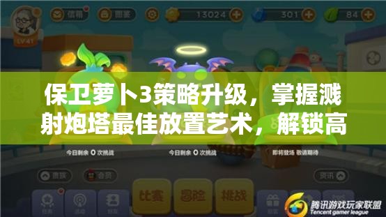 保卫萝卜3策略升级，掌握溅射炮塔最佳放置艺术，解锁高效战斗全新姿势