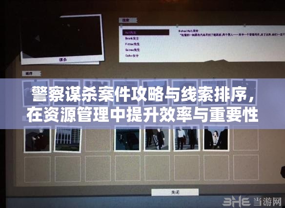警察谋杀案件攻略与线索排序，在资源管理中提升效率与重要性的深度解析