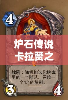 炉石传说卡拉赞之夜新版本，打脸猎卡组展现非凡光彩与实力