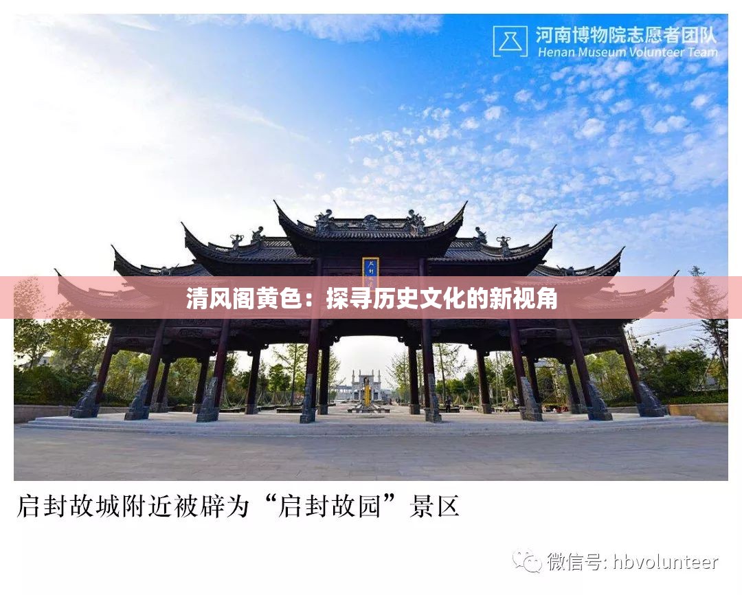 清风阁黄色：探寻历史文化的新视角