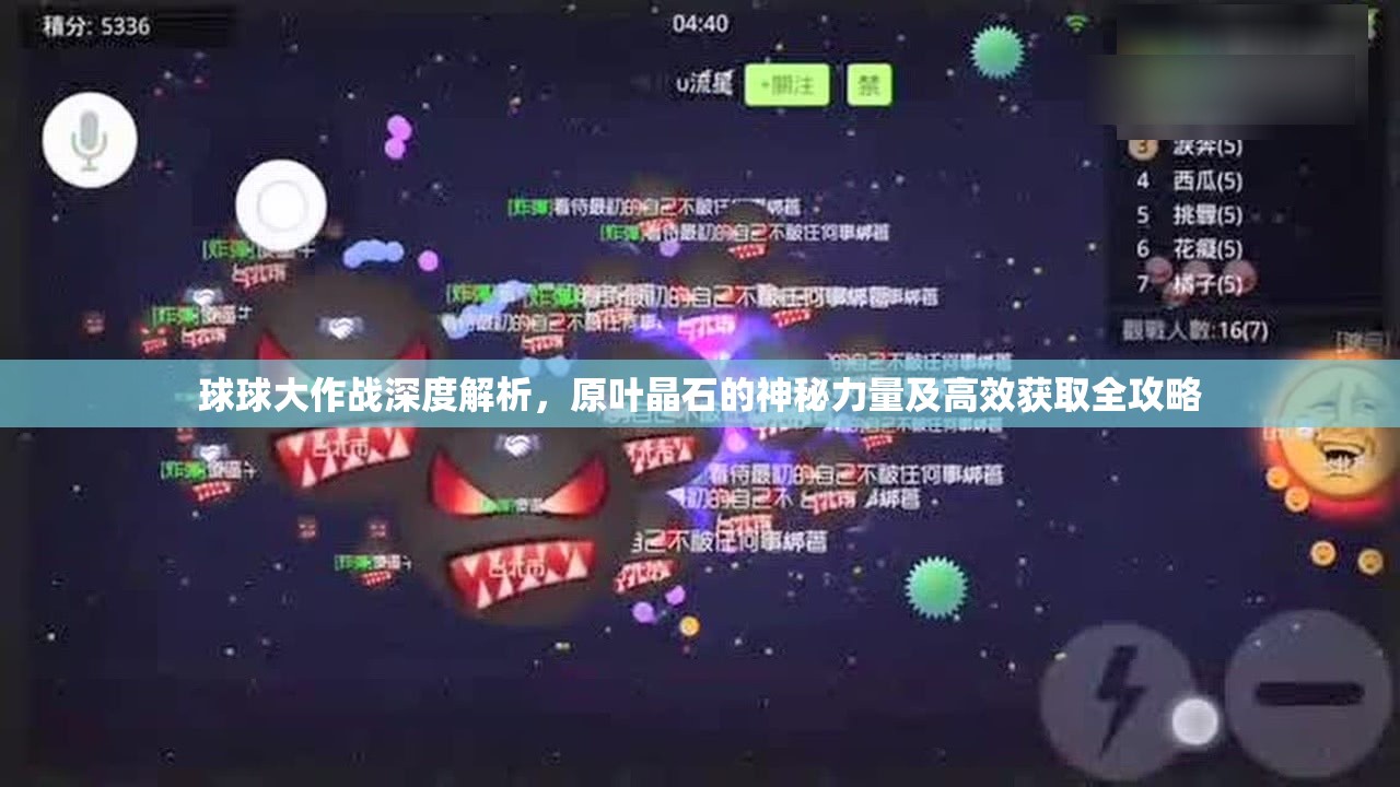 球球大作战深度解析，原叶晶石的神秘力量及高效获取全攻略