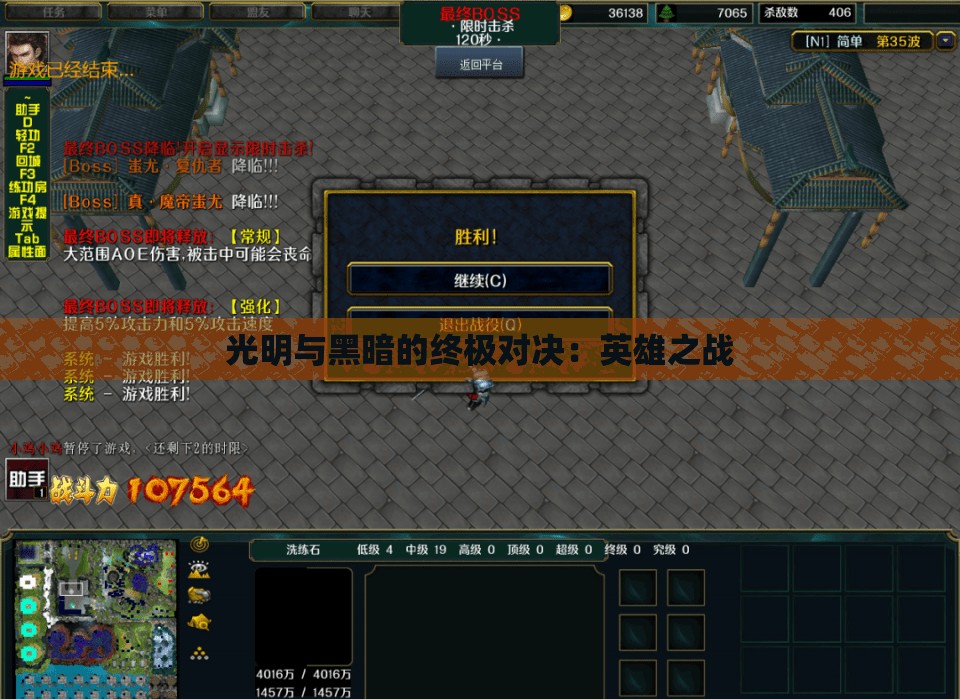光明与黑暗的终极对决：英雄之战
