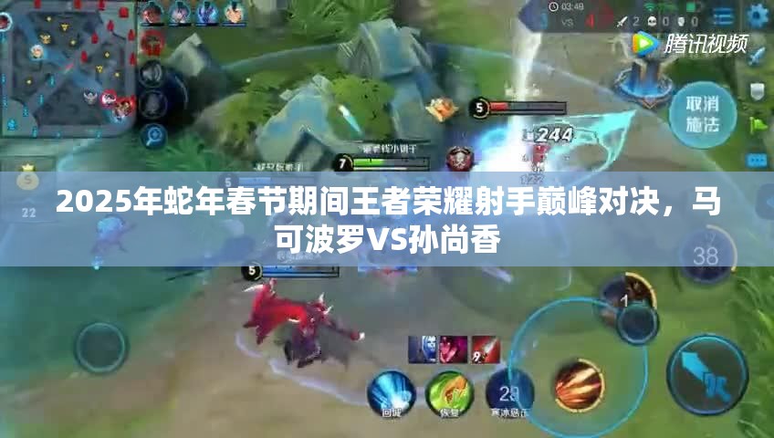 2025年蛇年春节期间王者荣耀射手巅峰对决，马可波罗VS孙尚香