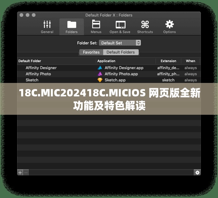 18C.MIC202418C.MICIOS 网页版全新功能及特色解读