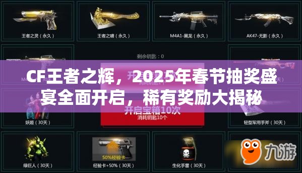 CF王者之辉，2025年春节抽奖盛宴全面开启，稀有奖励大揭秘