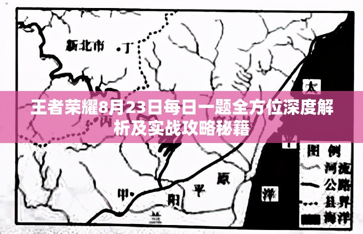 王者荣耀8月23日每日一题全方位深度解析及实战攻略秘籍
