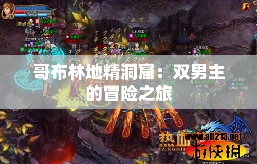 哥布林地精洞窟：双男主的冒险之旅