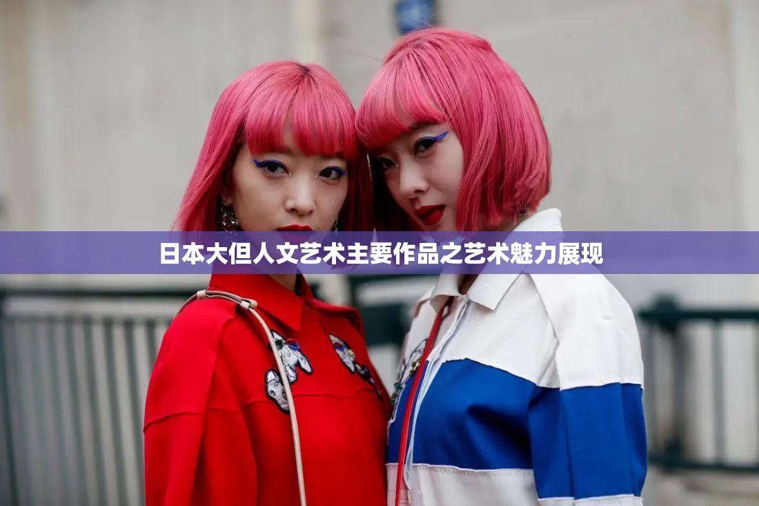 日本大但人文艺术主要作品之艺术魅力展现