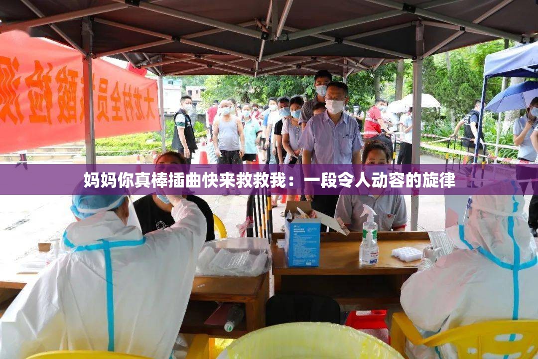 妈妈你真棒插曲快来救救我：一段令人动容的旋律