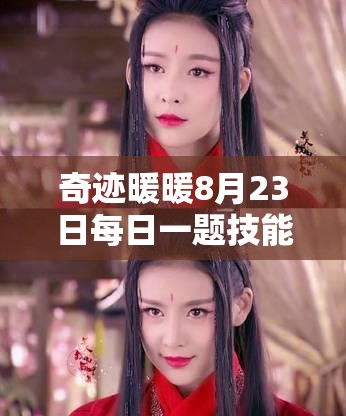 奇迹暖暖8月23日每日一题技能反弹灰姑娘解锁等级深度解析攻略