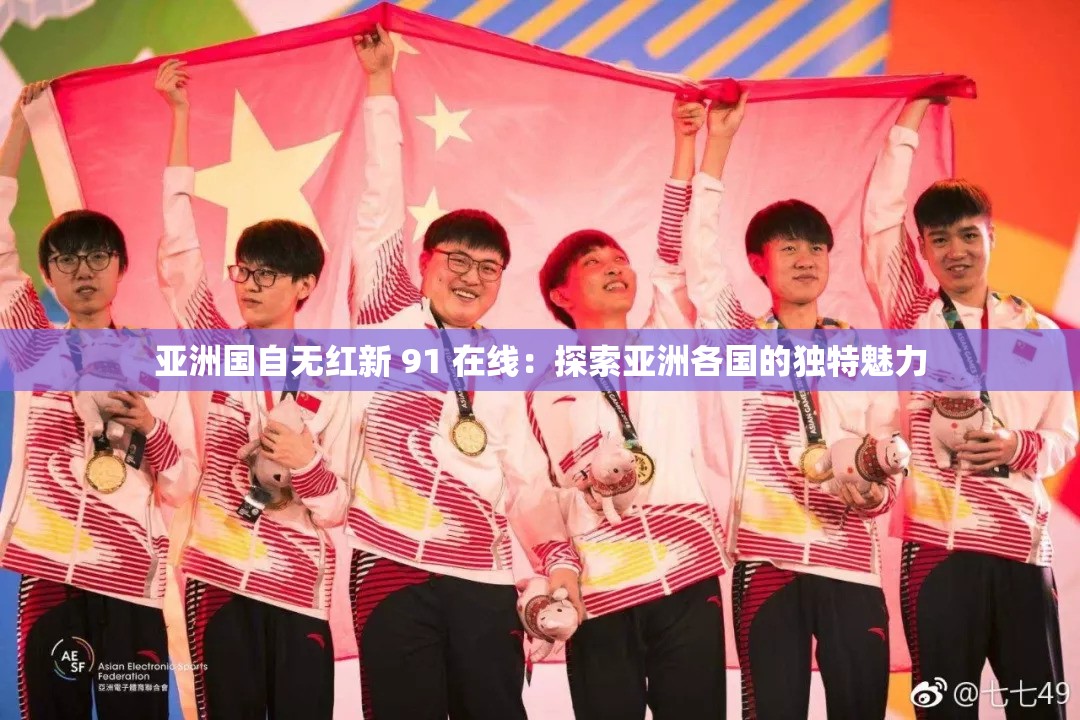 亚洲国自无红新 91 在线：探索亚洲各国的独特魅力