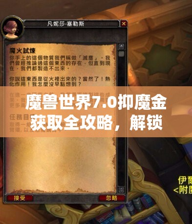 魔兽世界7.0抑魔金获取全攻略，解锁熔炉并分解制造业装备获取抑魔金