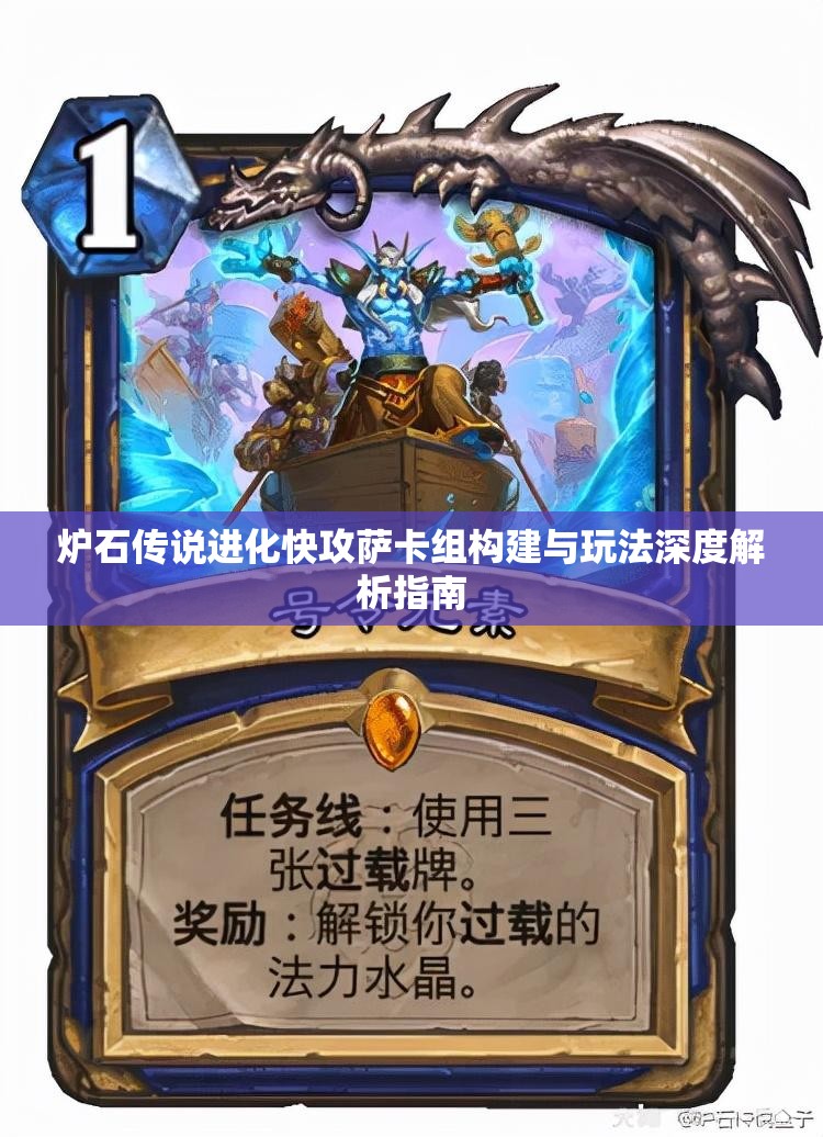 炉石传说进化快攻萨卡组构建与玩法深度解析指南