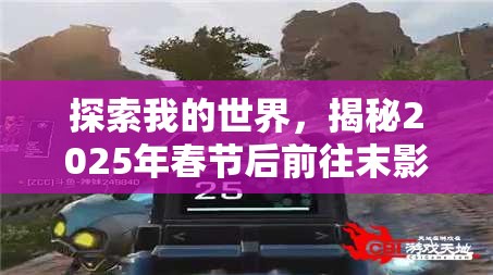 探索我的世界，揭秘2025年春节后前往末影之地的奇幻冒险之旅