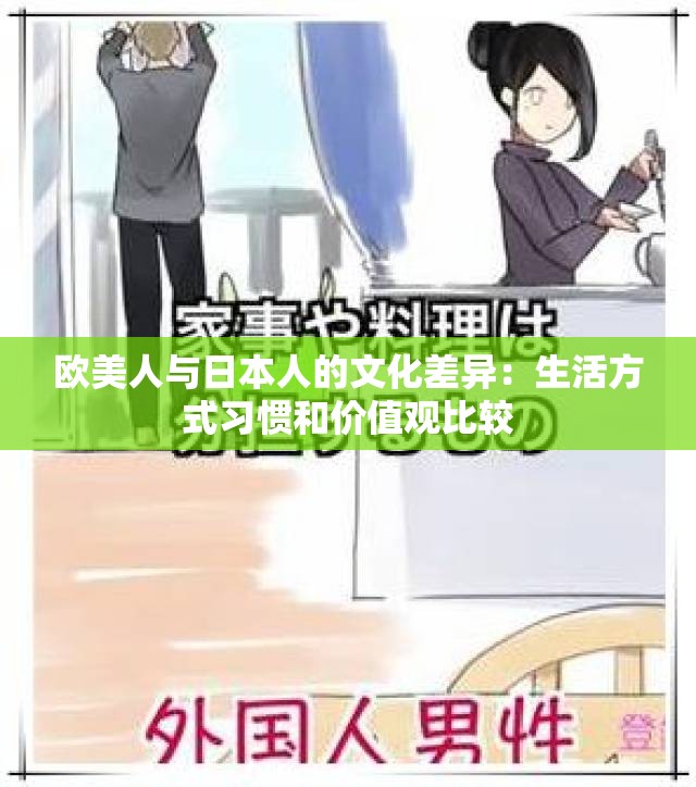 欧美人与日本人的文化差异：生活方式习惯和价值观比较