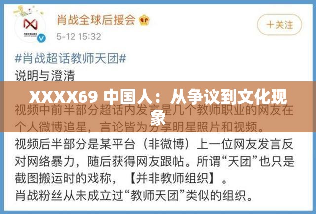 XXXX69 中国人：从争议到文化现象