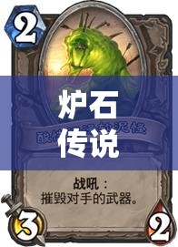 炉石传说，双古神宇宙贼卡组构建与实战策略深度剖析解析