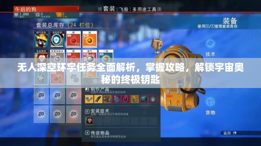 无人深空环宇任务全面解析，掌握攻略，解锁宇宙奥秘的终极钥匙