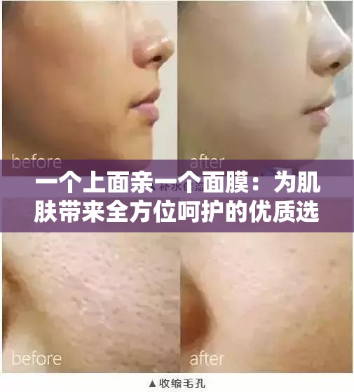 一个上面亲一个面膜：为肌肤带来全方位呵护的优质选择