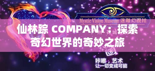 仙林踪 COMPANY：探索奇幻世界的奇妙之旅