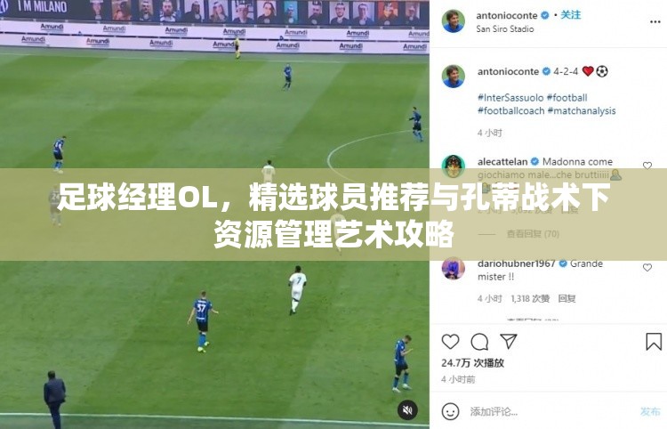 足球经理OL，精选球员推荐与孔蒂战术下资源管理艺术攻略