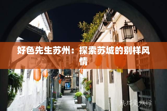 好色先生苏州：探索苏城的别样风情