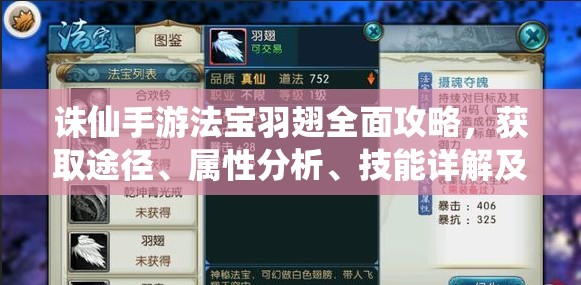 诛仙手游法宝羽翅全面攻略，获取途径、属性分析、技能详解及强化建议