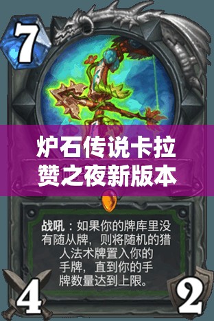 炉石传说卡拉赞之夜新版本，复活控制环牧卡组展现非凡光彩