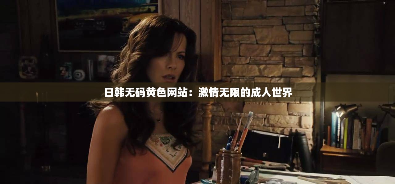 日韩无码黄色网站：激情无限的成人世界
